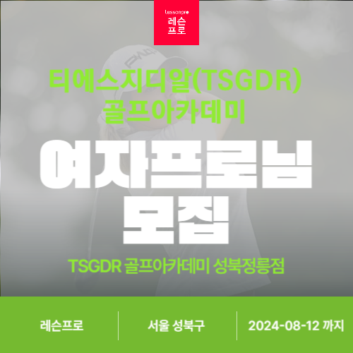 티에스지디알(TSGDR)골프아카데미