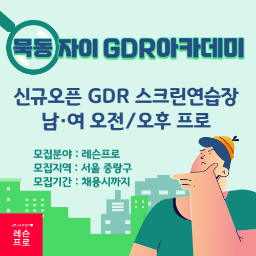 묵동자이GDR아카데미