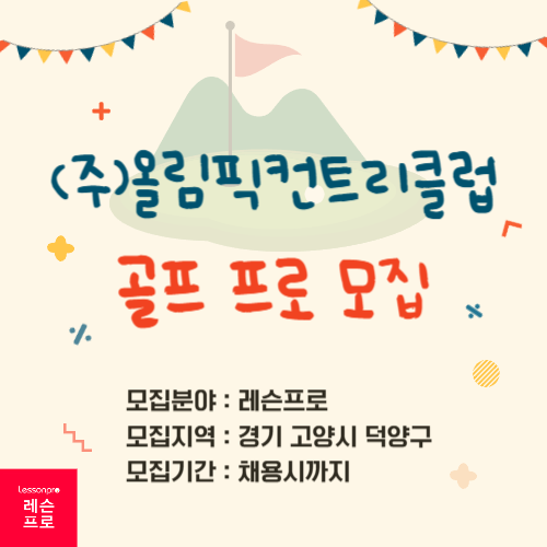 (주)올림픽컨트리클럽