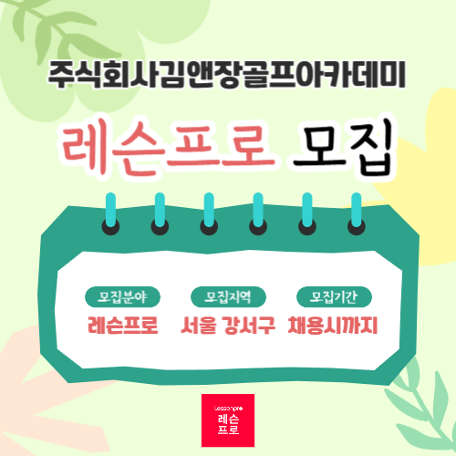 주식회사김앤장골프아카데미