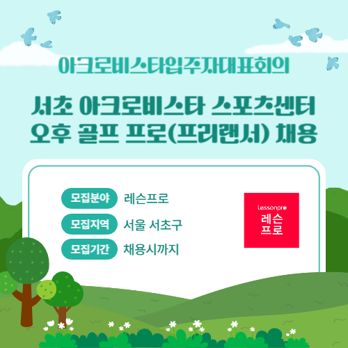 아크로비스타입주자대표회의