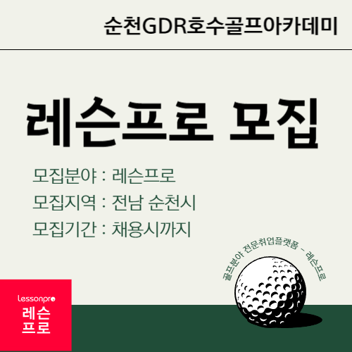 순천GDR호수골프아카데미