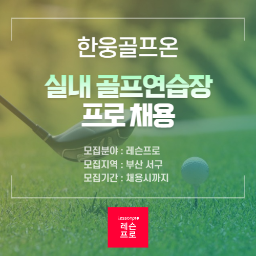 한웅골프온