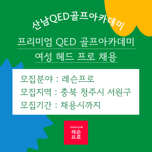 산남QED골프아카데미
