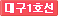 송현역