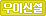 북한산보국문역